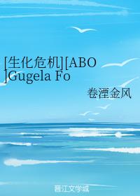 [生化危機][ABO]Gugela For Private