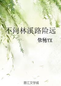 不問林溪路險遠