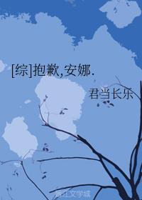 [綜]抱歉，安娜