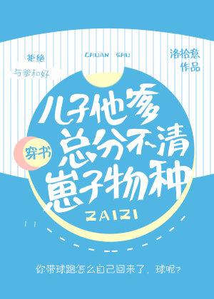 兒子他爹總分不清崽子物種［穿書］
