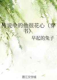 傳說中的他很花心（穿書）
