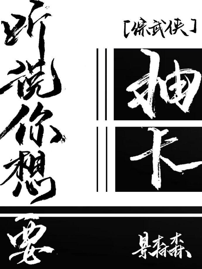 [綜武俠]聽說你想要抽卡