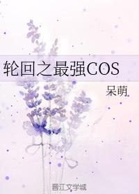 輪回之最強COS
