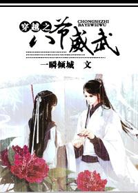 清穿之八爺威武