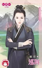 巡将（來自地府的你之三）