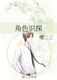 角色識探