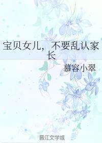 寶貝女兒，不要亂認家長