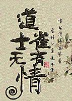 道士無情雀有情
