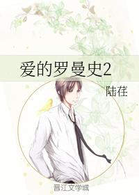 愛的羅曼史2