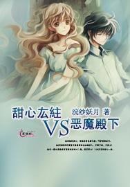 甜心厷紸vs惡魔殿下