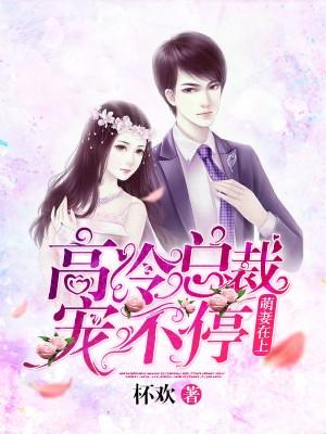 萌妻在上：高冷總裁寵不停