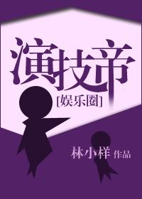 演技帝[娛樂圈]