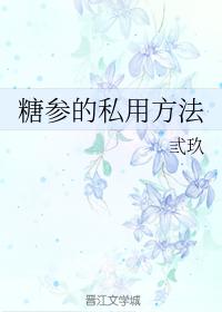 糖參的私用方法