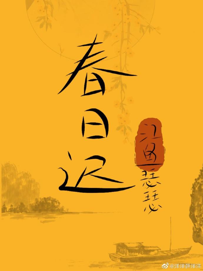 [薛曉同人]春日遲