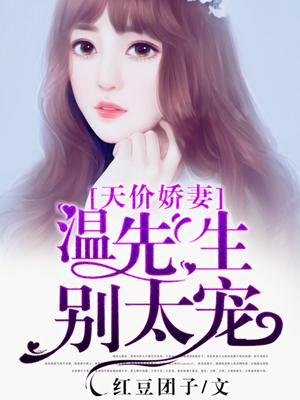 天價嬌妻：溫先生，別太寵