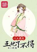 冷王霸愛：王妃了不得