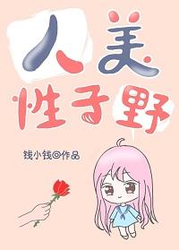 人美性子野
