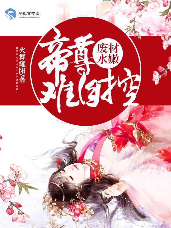 廢材水嫩：帝尊難自控