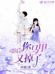 影後你馬甲又掉了