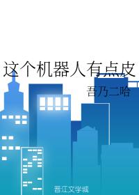 這個機器人有點皮