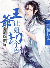 王爺讓姐劫個色