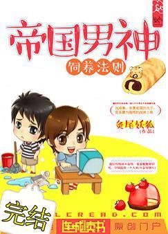 帝國男神飼養法則