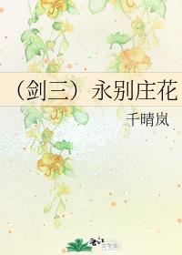 （劍三）永別莊花