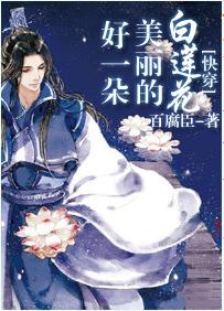 好一朵美麗的白蓮花[快穿]