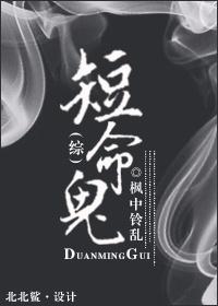 [綜]短命鬼