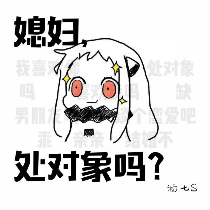 媳婦，處對象嗎？