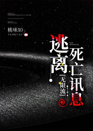 逃離死亡訊息[無限流]