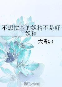 不想攪基的妖精不是好妖精