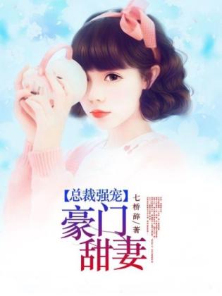 總裁強寵豪門甜妻