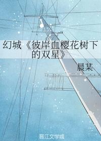 彼岸血櫻花樹下的雙星