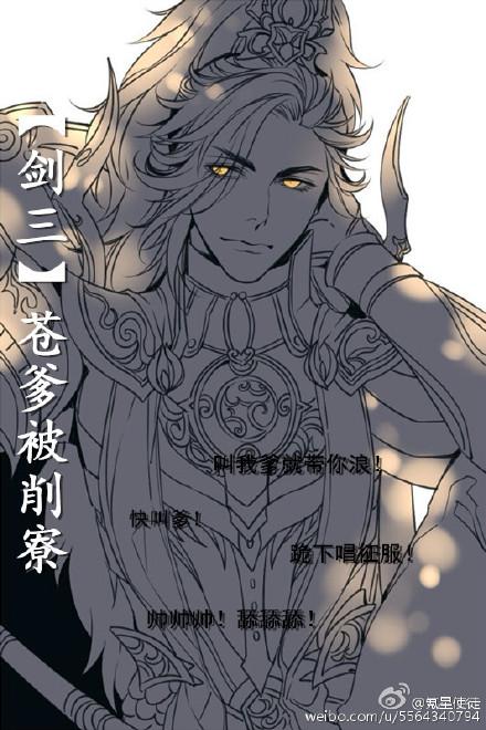 [劍三]蒼爹被削寮