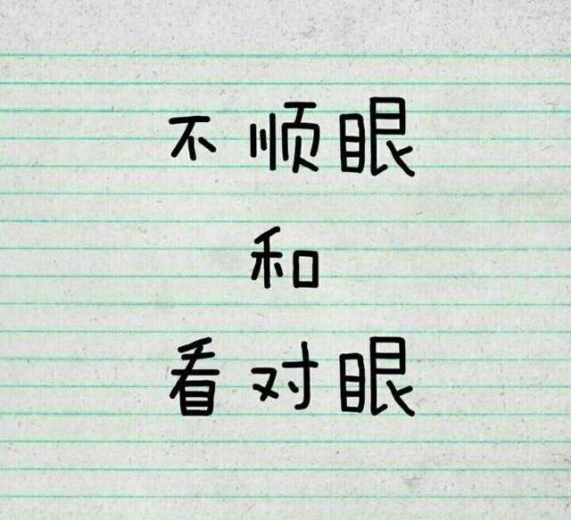 不順眼和看對眼