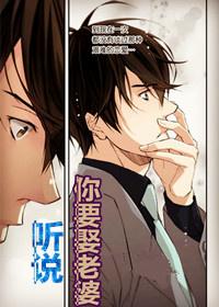 聽說你要娶老婆