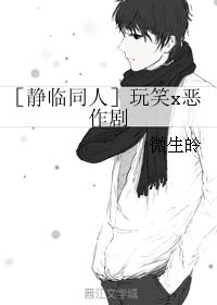 ［靜臨同人］玩笑x惡作劇