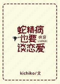 [快穿]蛇精病也要談戀愛