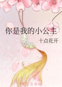 你是我的小公主