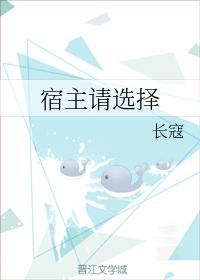 宿主請選擇