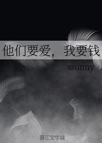 他們要愛，我要錢
