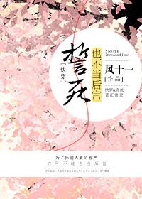 誓死也不當後宮[快穿]