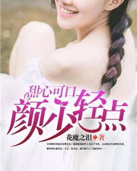 甜心可口：顏少，輕點