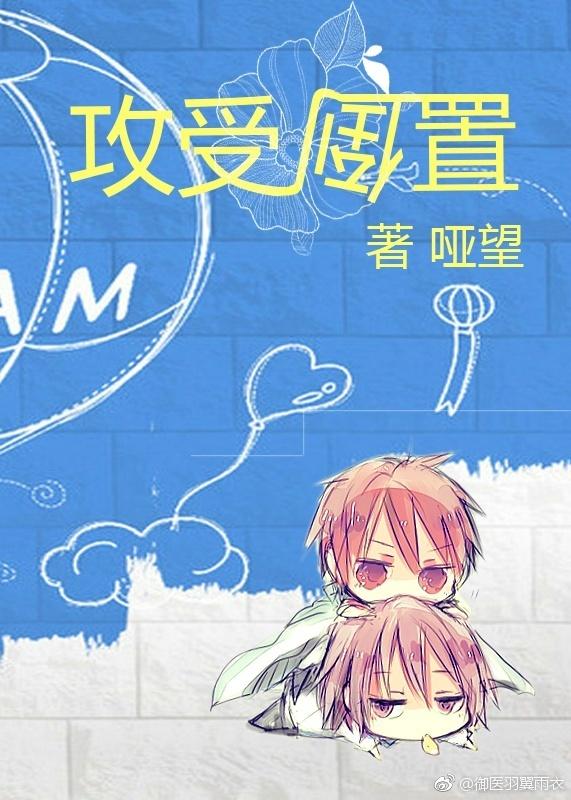 （網配）攻受倒置