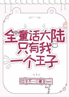 全童話大陸只有我一個王子