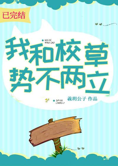 我和校草勢不兩立