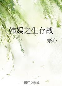 韓娛之生存戰
