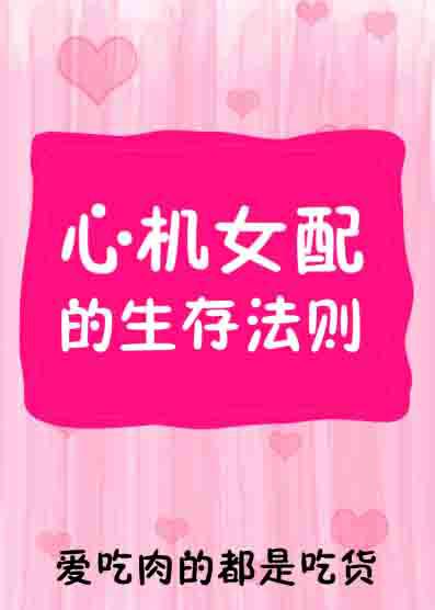 心機女配的生存法則