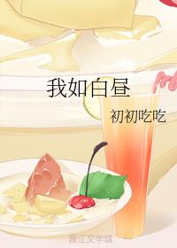 我如白晝